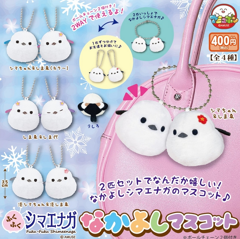 ふくふくシマエナガ なかよしマスコット』9月発売予定。 2匹セットで