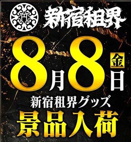 スロット】PR 新宿租界景品&来店カレンダー🎰 8/8は毎回結果を出して