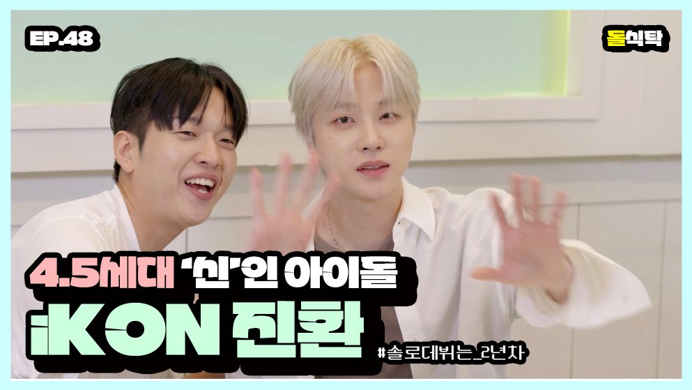 4.5세대 ‘신’인 아이돌 iKON 진환(JAY)와 함께 이번 앨범 이야기 나눴어요|돌식탁EP.48|⤵️⤵️
🔗youtu.be/eTNMgTPzOJI?si…🔗

#돌식탁 #돌과함께
#김진환 #JAY
#아이콘 #iKON #OBEY <a href="/iKONIC_143/">iKON GLOBAL iKONIC</a>