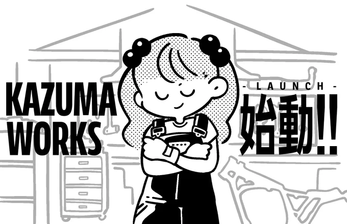 -  KAZUMA WORKS 始動  -

とある工場の隅で人知れず進められていた極秘プロジェクト。
その正体は--

誰もがワクワクするような"バイクづくり"。

技術者りんちゃんの挑戦が今始まる...!

Coming Soon…

 #C106 #KAZUMA_WORKS 