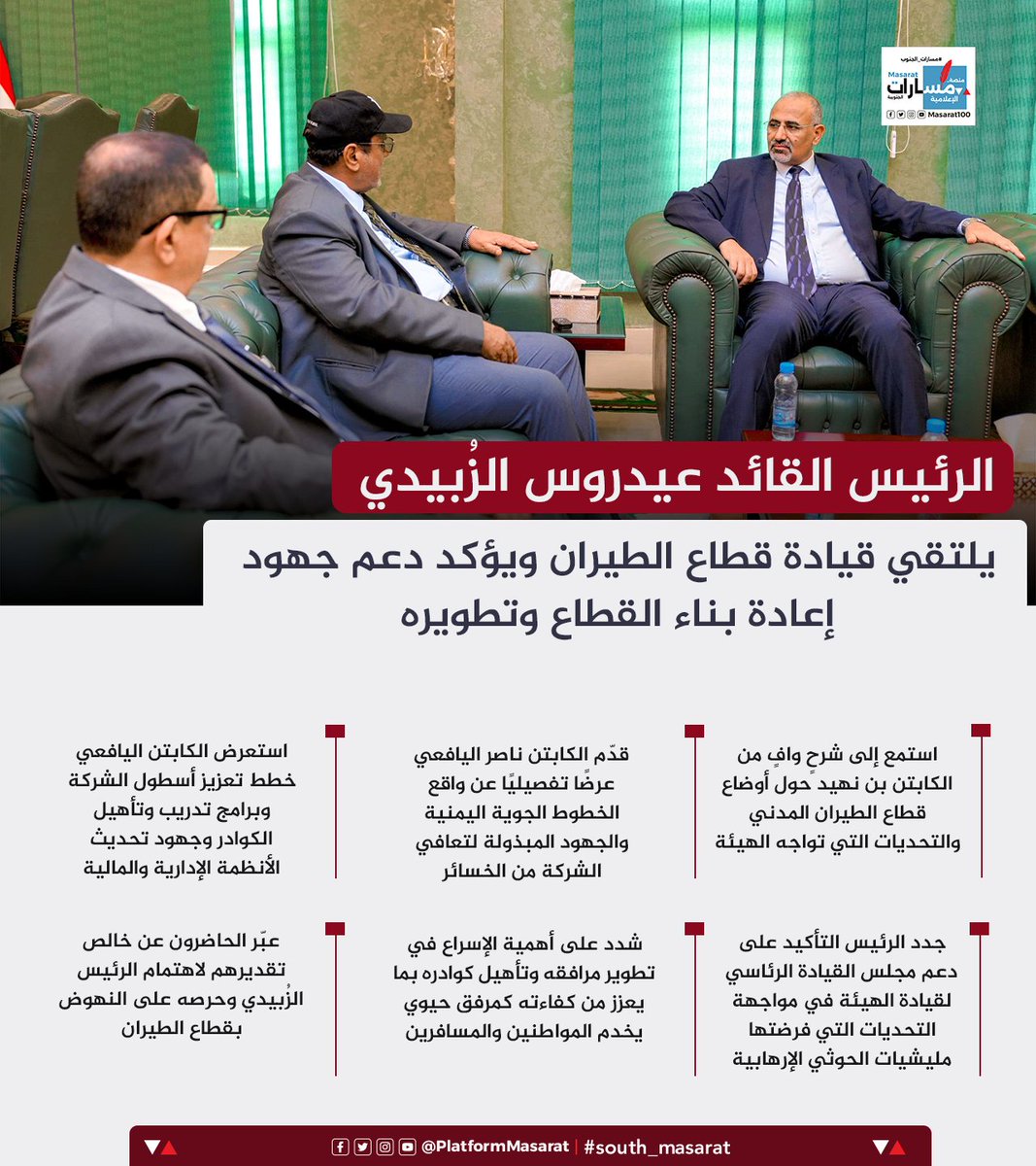 انفوجرافيك | الرئيس الزُبيدي يلتقي قيادة قطاع الطيران ويؤكد دعم جهود إعادة بناء القطاع وتطويره
#مسارات_الجنوب