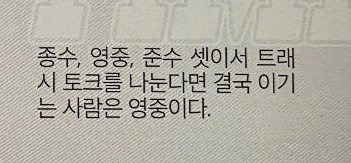 종수: 얘는 딜 쎄게 박히면 아무말도 못함
준수: 욕을 찰지게 하는 편 말싸움은 못하는 편
영중: 영애화법