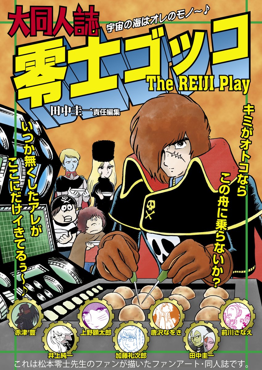 夏コミ新刊『大同人誌・零士ゴッコ』本日も一部チラ見せしてまいります。
パロディの巨匠・上野顕太郎さんによる、あの列車とあの国民的キャラの融合!
…ムダに色っぽい猫型ロボットに君もあなたも、骨抜きよ!
通販予約もやってます!
↓
https://t.co/JpS6gYYDSB 