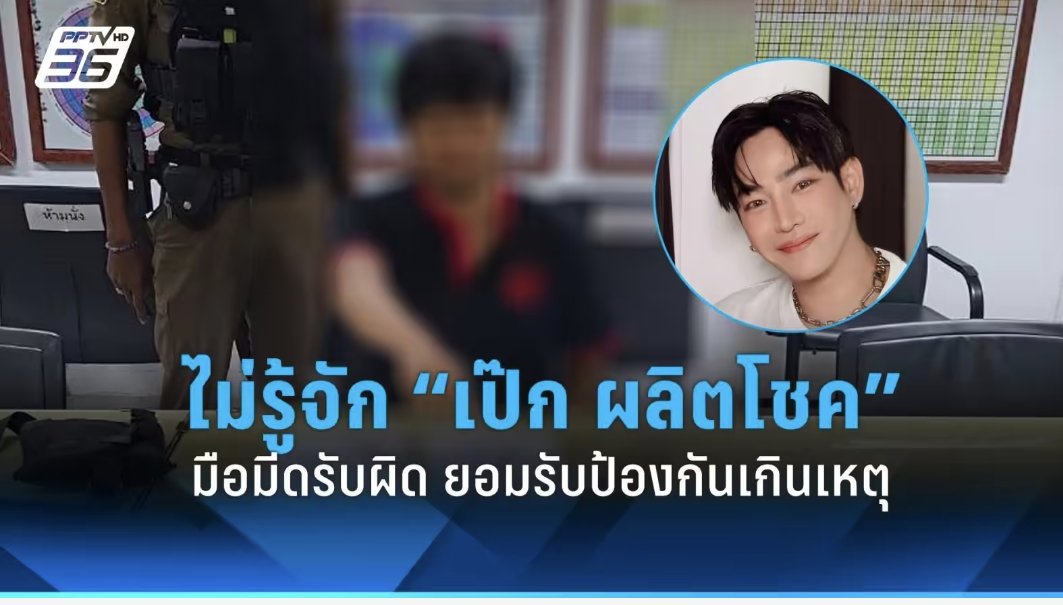 #เป๊กผลิตโชค เบื้องต้นมือแทง ชุติเทพ ขุนสูงเนิน มามอบตัวกับตำรวจ ยืนยันไม่รู้จักเป๊ก ผลิตโชค มือแทงถูกฟ้อง 2  ข้อหา ทำร้ายร่างกายผู้อื่น และ พกมีดไปในที่สาธารณะโดยไม่มีเหตุ ต่อมาได้รับการปล่อยตัวชั่วคราว เนื่องจากเจ้าตัวเข้ามอบตัวเองและไม่มีพฤติการณ์หลบหนี