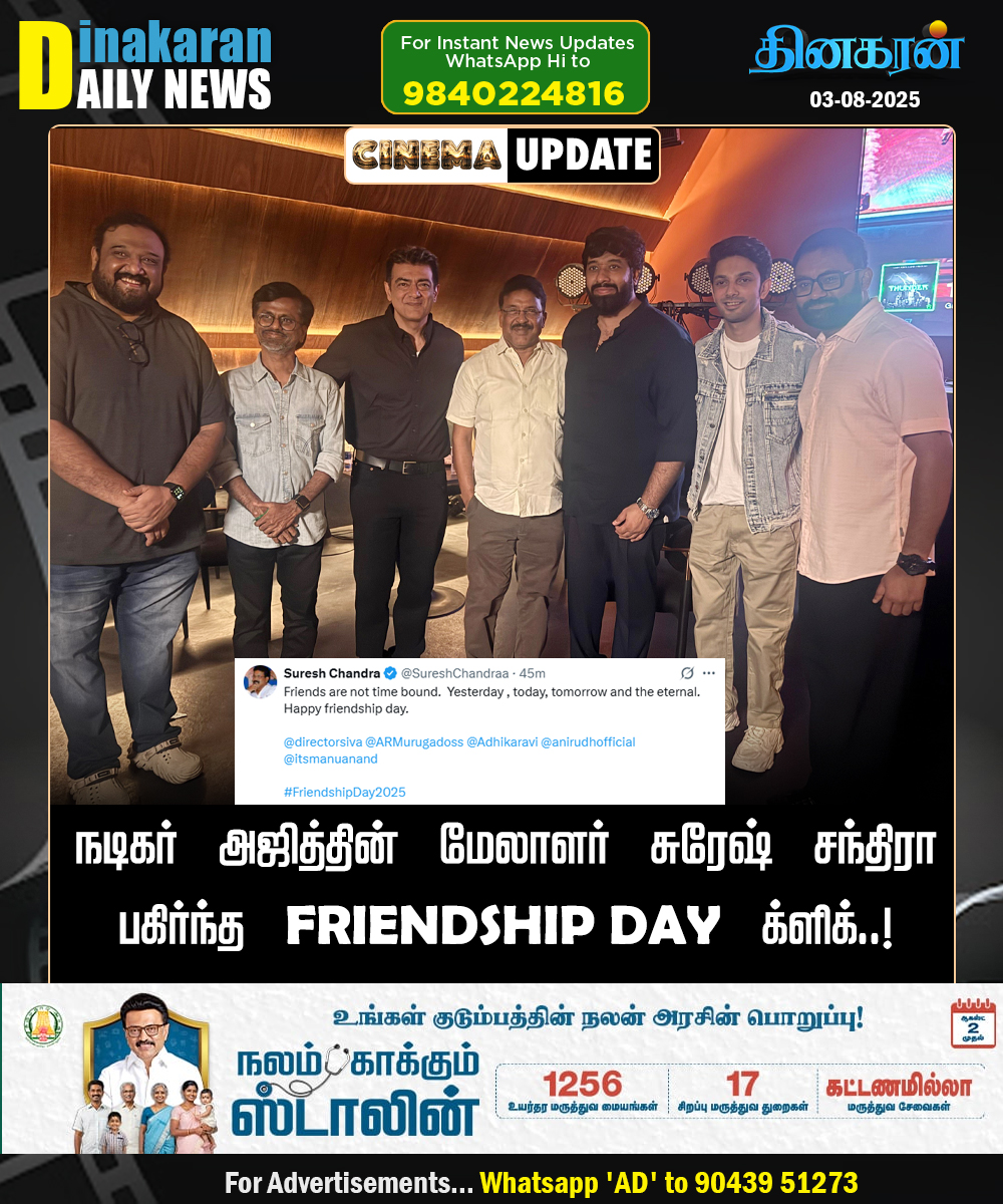 DinakaranNews's tweet image. நடிகர் அஜித்தின் மேலாளர் சுரேஷ் சந்திரா பகிர்ந்த FRIENDSHIP DAY க்ளிக்..!

#FriendshipDay2025 #AjithKumar #ARMurugadoss #DinakaranNews