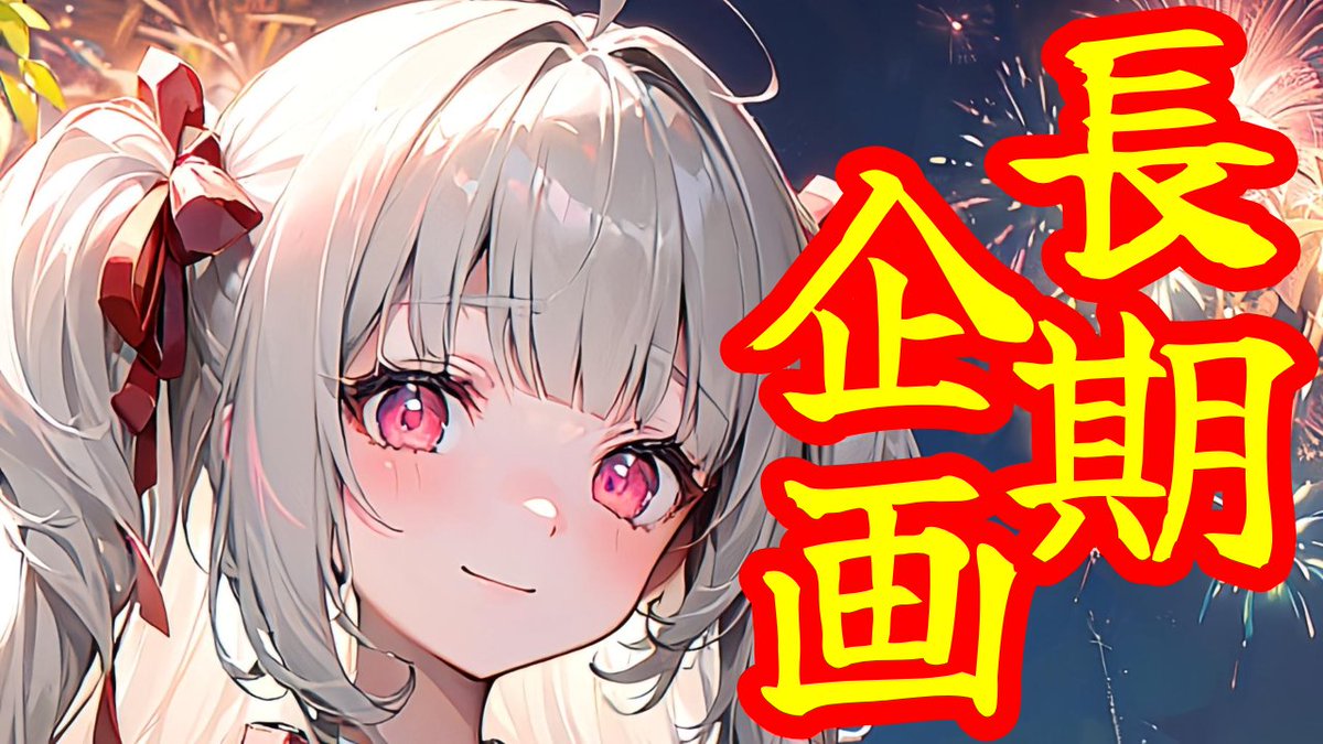 LoveLavaLabby's tweet image. 【🔔\更新/📢】
”メンテナンス期間”
限定企画始動‼
---------------------
復帰までに増えたチャンネル登録者数×1円で
配信画面バージョンアップする!
youtu.be/_iya8nGQmAQ
---------------------
頼むから増えすぎないでくれ…(((
#ラブラヴぃでお
#土日はフォロワーさんが増えるらしい