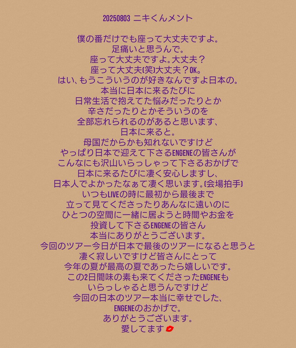 0302ichigo's tweet photo. 20250803 ニキくんメント
自分の生まれた国で悲しくなるような辛い言葉も目にしてたと思うし日本活動時は不安もあったよね…気持ちを伝えてくれてありがとう､ずっと応援するよ
#NI_KI  #니키  #ENHYPEN_NI_KI  #西村力 https://t.co/xkVO50efm8