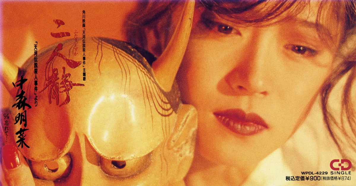中森明菜ポスター 二人静ー天河殺人事件よりー●　入手困難非売品ポスター 𝖘𝖙𝖗𝖆𝖓𝖌𝖊𝖗 on X: 