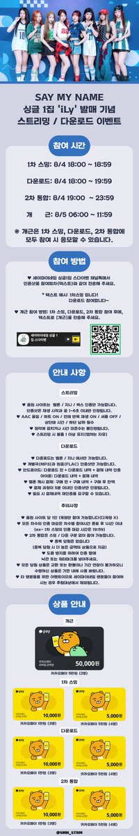 SAY MY NAME 싱글 1집 'iLy' 발매 기념 스트리밍 / 다운로드 이벤트

싱글 앨범 발매를 기념하여 이벤트를 개최합니다.

안내 이미지에 따라 인증샷을 생성하고, 참여 시간에 맞춰 카카오톡 채널에 보내주세요.

카카오톡 채널 pf.kakao.com/_rxfuNn/chat

#SAYMYNAME #SMN #세이마이네임 #iLy #SMN_iLy