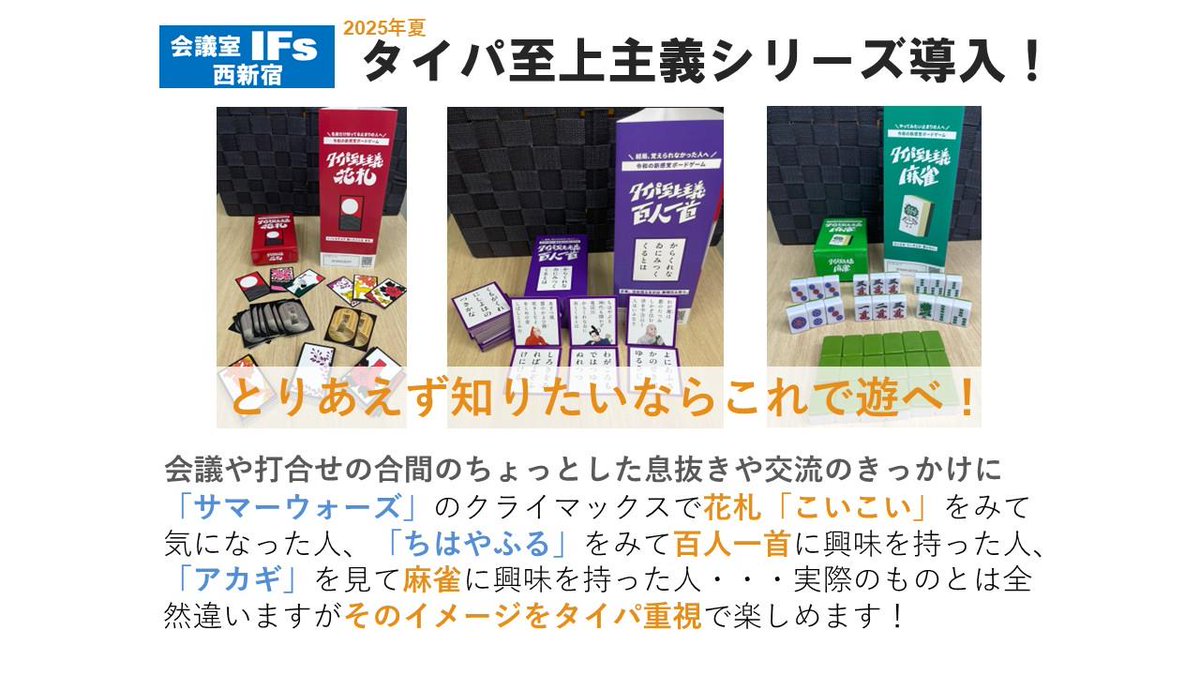 #スペースマーケット　様の企画もあり、#タイパ至上主義　を導入しました！

この夏、🎴花札、百人一首、麻雀　とりあえず知りたいならこれで遊べ！
ということで、もうすでに会議室予約が埋まってきていますが格安ハイパフォーマンス会議室はこちら！
#新宿
spacemarket.com/p/9xUXb-3eiDM1…