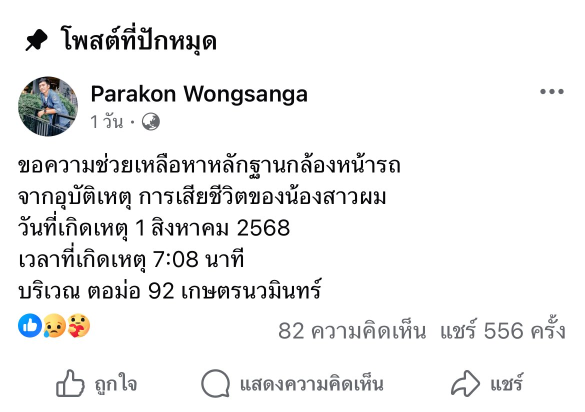 โพสต์นี้พริมขอความช่วยเหลือตามหาหลักฐานกล้องหน้ารถจากอุบัติเหตุ ‘ชนแล้วหนี’

น้องที่โดนรถชนเสียชีวิตเป็นน้องสาวของเพื่อนพี่ชายเรา วันที่เกิดเหตุเป็นวันศุกร์ที่ 1 สิงหาคม 2568 เวลาประมาณ 7:08-7:10 น. บริเวณ ตอม่อ 92 เกษตรนวมินทร์