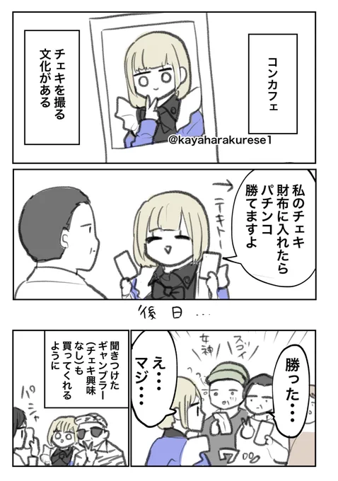 【コンカフェ体験談】激アツ 