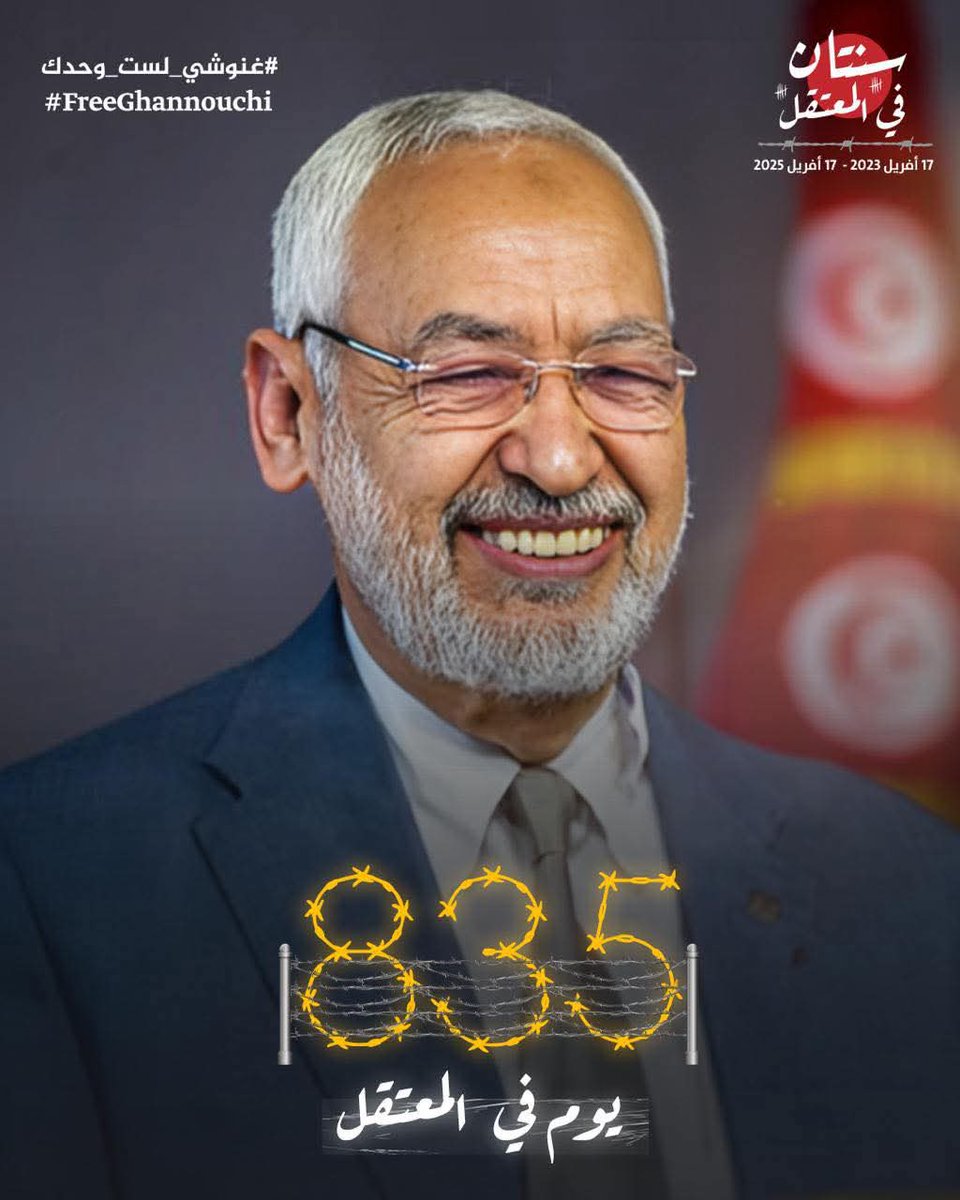 835 يوم في المعتقل في سن 84 عاما 🕊️🇹🇳

"راشد الغنوشي: فكر أصيل متجدد، ثبات على المبدأ، تضحية" 
#غنوشي_لست_وحدك
#تونس