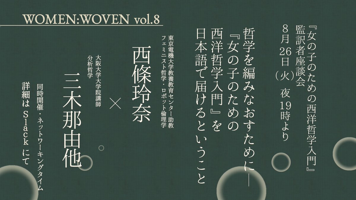 イベントのお知らせ🎆
「哲学を編み直すために——『女の子のための西洋哲学入門』を日本語で届けるということ」
監訳者の三木那由他さんと西條玲奈さんによる座談会をお届けします！！
イベントの後半はいつも通りネットワーキングタイムも開催します。詳細はslackをご確認ください。