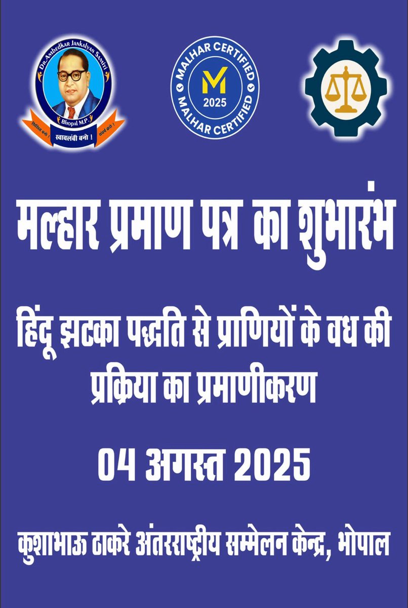 कल "मल्हार झटका प्रमाणपत्र" योजना का भोपाल, मध्य प्रदेश में शुभारंभ होने जा रहा है।
हिंदू खटीक समुदाय के परम्परागत व्यवसाय को नई पहचान देने हेतु महाराष्ट्र से हुई शुरुवात अब समूचे देश ने फैलती जा जा रही है।
कल के कार्यक्रम में प्रदेश की राजधानी से होटल, रेस्टोरेंट मालिक और खटीक