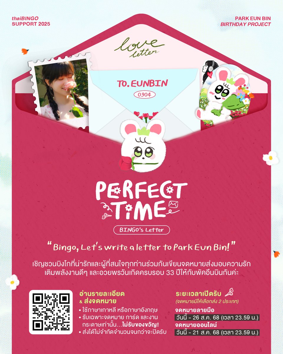 📬 𝑷𝒆𝒓𝒇𝒆𝒄𝒕 𝑻𝒊𝒎𝒆 : 𝐭𝐡𝐚𝐢𝐁𝐈𝐍𝐆𝐎'𝐬 𝐋𝐞𝐭𝐭𝐞𝐫 | #ThaiBINGOSUPPORT 2025

ꔛ โปรเจกต์วันเกิดมาแล้ว! ขอเชิญชวนบิงโกที่น่ารักทุกท่านร่วมกันเขียนจดหมายอวยพรวันเกิดครบรอบ 33 ปีให้กับพัคอึนบินในวันเกิดปีนี้กันค่ะ เข้าร่วมได้ทุกคน &amp; ไม่จำกัดจำนวนส่ง!