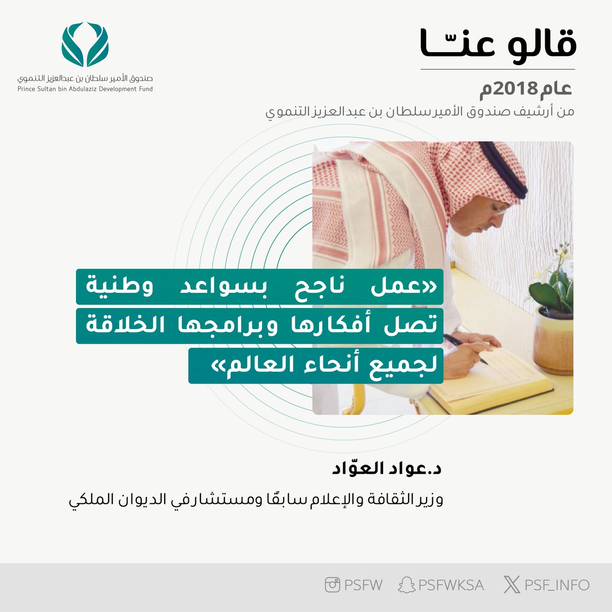 صندوق الأمير سلطان بن عبدالعزيز التنموي (@psf_info) on Twitter photo "بسواعد وطنية تصل أفكارها وبرامجها الخلاقة لجميع أنحاء العالم.."
زيارة د.عواد العوّاد <a href="/AwwadSAlawwad/">عواد بن صالح العواد Awwad Alawwad</a>
وزير الثقافة والإعلام سابقًا ومستشار في الديوان الملكي
#قالوا_عن_صندوق_الأمير_سلطان "بسواعد وطنية تصل أفكارها وبرامجها الخلاقة لجميع أنحاء العالم.."
زيارة د.عواد العوّاد <a href="/AwwadSAlawwad/">عواد بن صالح العواد Awwad Alawwad</a>
وزير الثقافة والإعلام سابقًا ومستشار في الديوان الملكي
#قالوا_عن_صندوق_الأمير_سلطان