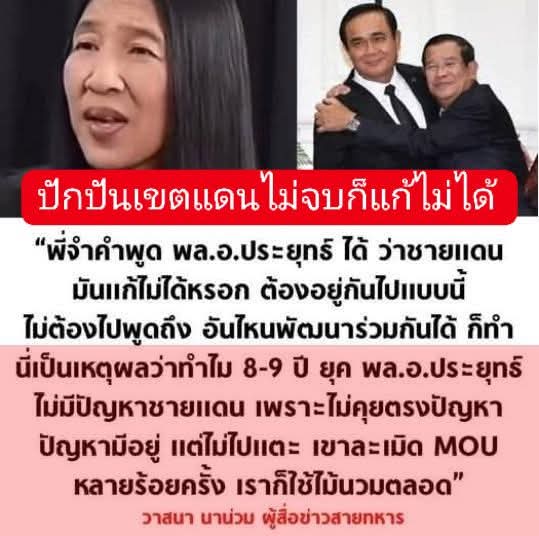 เรื่องที่อีนาเน่านักข่าวสามกีบรู้ดี แต่มันไม่พูดคือ สมัยลุงตู่เป็นนายกฯ ลุงป้อมเป็นรองนายกฯฝ่ายความมั่นคง ได้ไปคุยกับไอ้ฮุนเซน 2 ครั้ง เรื่องปักปันเขตแดน แต่ไอ้ฮุนมันไม่คุย มันจะคุยแต่เรื่องแบ่งปันพลังงานในทะเลซึ่งเป็นของไทย ลุงจึงไม่ให้ไปพูดคุยกับมันอีก แต่อีนี้ไม่พูดถึง.