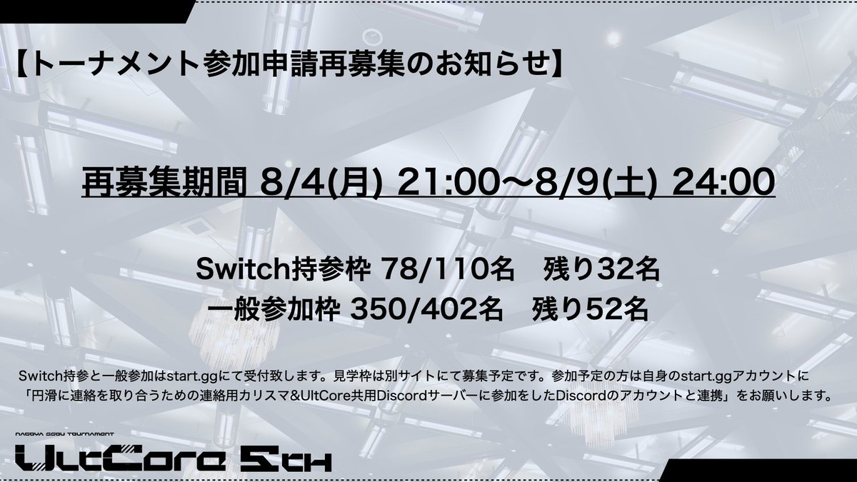 ※画像訂正版
【トーナメント参加申請再募集のお知らせ】
8/4 21:00〜8/9 24:00にて参加者の追加再募集を実施いたします。 
円滑な進行を実施するため、Switch持参枠で申請可能な方はご協力をよろしくお願いします。  

申請はこちら⇩
start.gg/tournament/nag…

#UltCore5th