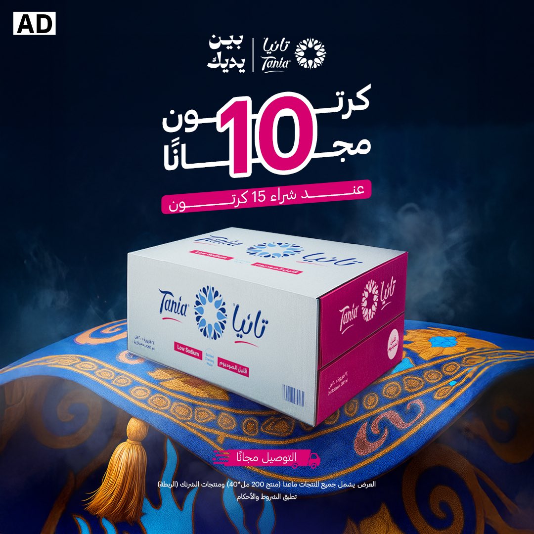 إذا تفكر تطلب موية… تـانيـا هي خيارك الأفضل!
✅ كراتين مجانية مع كل طلب
✅ 10+6 | 15+10 | 50+40 | 100+100
🚚 يوصلونك حتى لو كنت في الدور العاشر
💳 وخدمة تمارا تسهّل عليك الدفع

اطلب الحين: bit.ly/tania_x