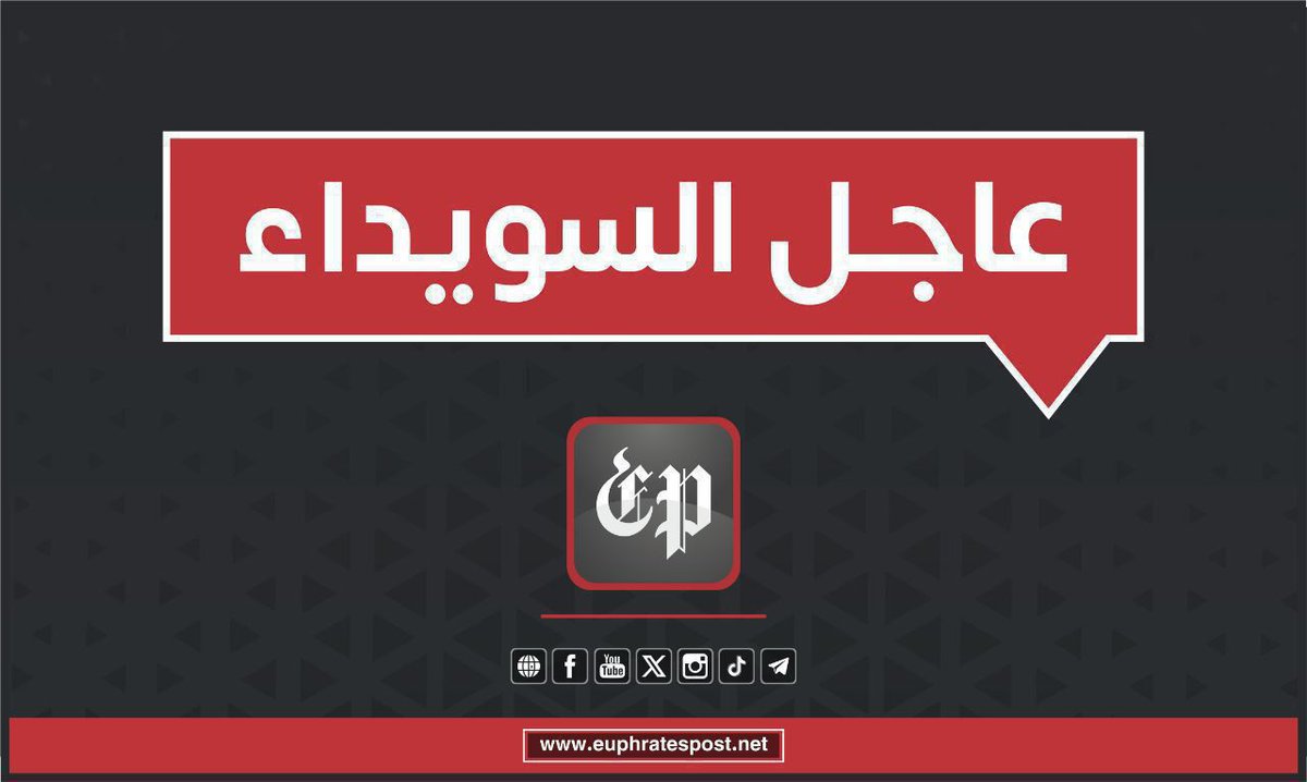 #فرات_بوست 
#السويداء :
مصدر في وزارة الداخلية لقناة الإخبارية: إغـ.ـلاق ممر بصرى الشام الإنـ.ـساني بشكل مؤقت إلى حين تأمـ.ـين المنطقة بعد خـ.ـرق المجموعات الخـ.ـارجة عن القانون لاتفـ.ـاق وقف إطـ.ـلاق النـ.ـار بالسويداء ومهـ.ـاجمة قـ.ـوات الأمـ.ـن الداخلي.