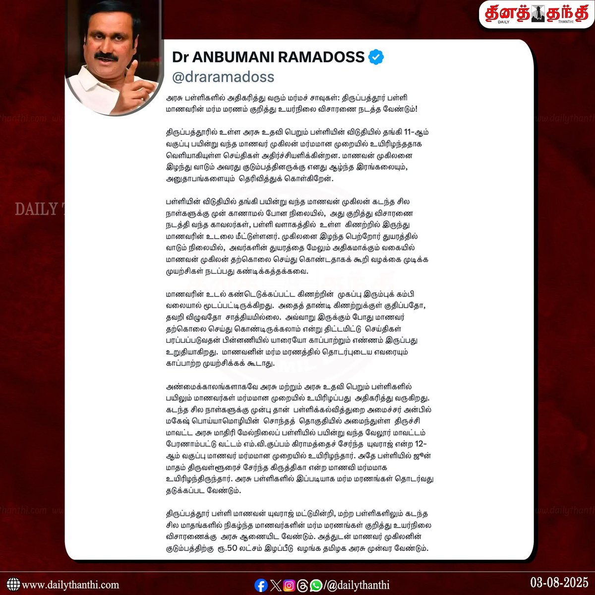 "திருப்பத்தூர் பள்ளி மாணவரின் மர்ம மரணம் குறித்து விசாரணை நடத்த வேண்டும்!" 

தலைவர் அன்புமணி ராமதாஸ் வலியுறுத்தல்

#Anbumani | #PMK | #DailyThanthi