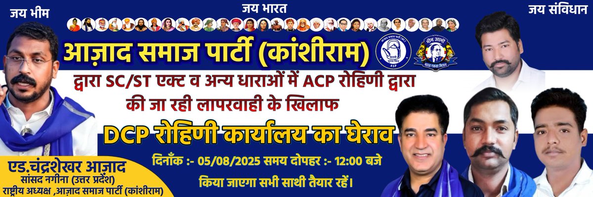 प्रिया जाटव जी के हुई मारपीट जातिवाद में दर्ज FIR पर ACP रोहिणी द्वारा की जा रही लापरवाही के खिलाफ DCP रोहिणी कार्यालय
का घेराव दिनाँक 05/08/2025 की दोपहर 12:00 बजे किया जाएगा। 

मान सम्मान की लड़ाई में निमंत्रण नहीं भेजे जाते जिनके जमीर जिंदा होते हैं वह खुद बहुत चले जाते हैं