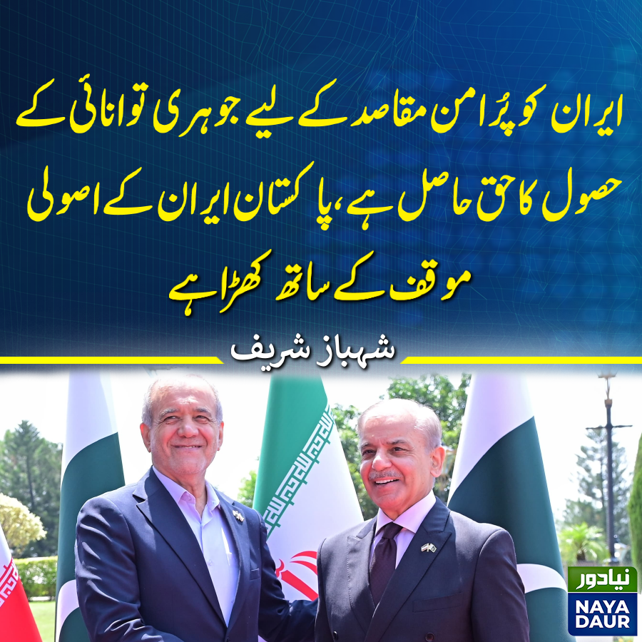 وزیراعظم شہباز شریف نے کہا کہ ’ایران کو پُرامن مقاصد کے لیے جوہری توانائی کے حصول کا حق حاصل ہے، پاکستان ایران کے اصولی موقف کے ساتھ کھڑا ہے۔‘