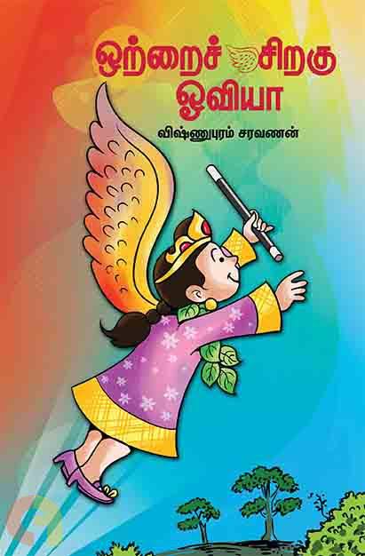 சரவணனின் ' ஒற்றைச் சிறகு ஓவியா' சமூக கருத்து கொண்ட நல்லதொரு படைப்பு.தமிழ் நன்கு வாசிக்க கூடிய சிறுவர்களுக்கு நிச்சயம் பரிந்துரைக்கலாம்.