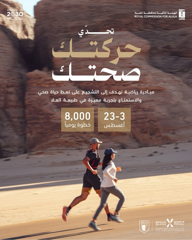 انطلاقًا من رؤية مشتركة لمجتمع أكثر صحة ونشاطًا، تطلق <a href="/RCU_SA/">الهيئة الملكية لمحافظة العلا</a> و<a href="/Saudi_SFA/">فعاليات الرياضة للجميع</a> النسخة الثالثة من تحدي #حركتك_صحتك – دعوة مفتوحة لتحسين جودة الحياة وتعزيز الروابط المجتمعية.

سجّل الآن عبر الرابط التالي:
app.sportsforall.com.sa/challenges/det…