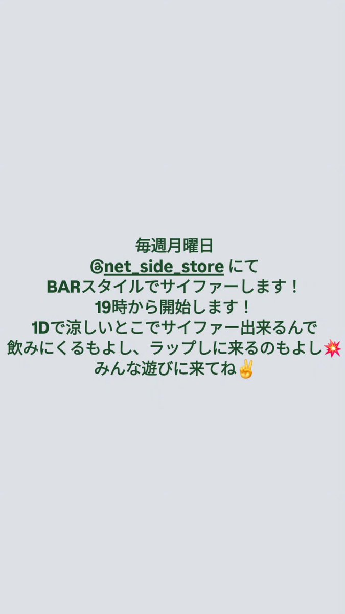 夏休みのラッパーに朗報🔥
毎週月曜日ネッサイにてサイファーします！
真夏の暑さでラップするところないヤンガンたちも是非あそびに来て✌
もちろん普通に呑みに来てくれても大丈夫なんでお待ちしてます！！