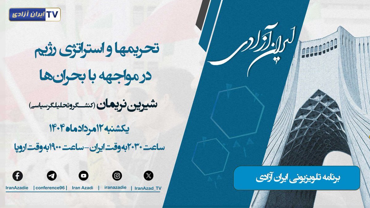 نگاهی به تحولات ایران و آخرین خبرهای سیاسی و اجتماعی 

🔹 هر روز همراه با کارشناسان و تحلیل گران سیاسی 

 📱سوالات و نظرات خود را برای گفتگوی زنده به آیدی زیر بفرستید.
      ادمین کانال:
🆔 @Conference1396
📆 یکشنبه ۱۲ مرداد ماه۱۴۰۴
🧭۲۰۳۰به وقت ایران و  ۱۹۰۰به وقت اروپا

📱