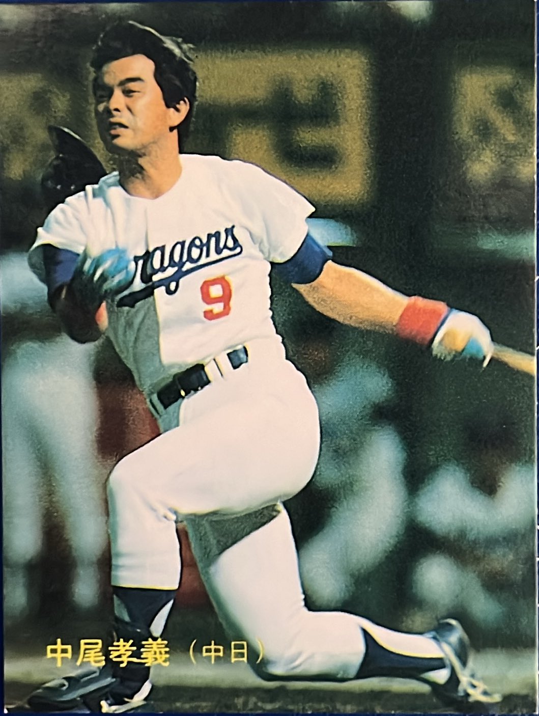 限定版】カルビー、プロ野球カード、1982年742番、中日