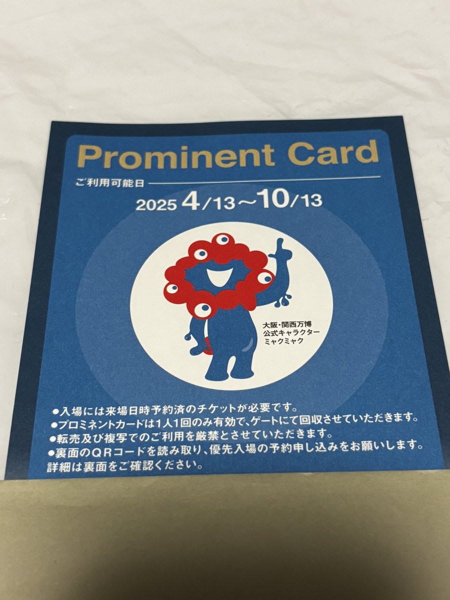 優先入場　プロミネントカード　⭐︎万博会場内または夢洲駅で手渡し　大阪関西万博 優先入場 プロミネントカード ⭐︎万博会場内または夢洲駅で手渡し