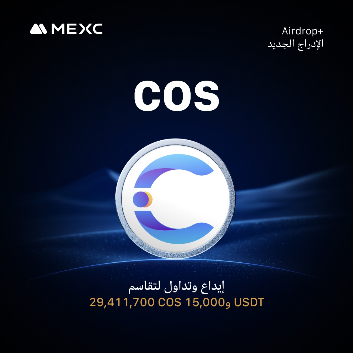 🔔 إدراج عملة Contentos (COS) على منصة MEXC!

✅ تفاصيل الإدراج:

التداول: زوج COS/USDT يبدأ في منطقة الابتكار بتاريخ 4 أغسطس 2025 الساعة 12:00 (UTC)

السحب: متاح بدءًا من 5 أغسطس 2025 الساعة 12:00 (UTC)

الإيداع: مفتوح الآن ✅

🎁 المكافآت:

إجمالي مكافآت التداول: 29,411,700 COS