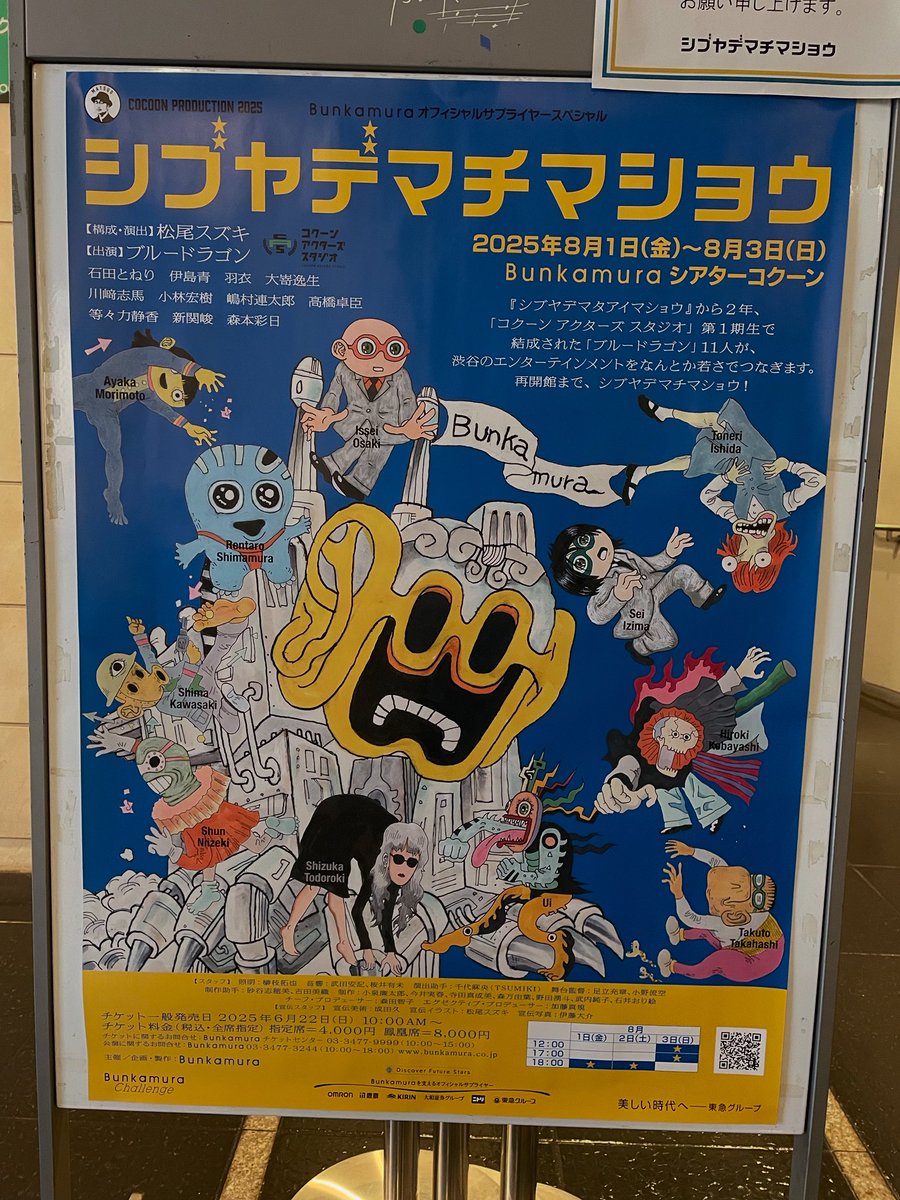 コクーンアクターズスタジオ第1期生の有志たちによるユニット「ブルードラゴン」の発表公演『シブヤデマチマショウ』を観劇。

松尾スズキの過去の短編戯曲のオムニバスに加え、歌あり踊りありラップあり楽器演奏ありのエンターテインメントショウ。