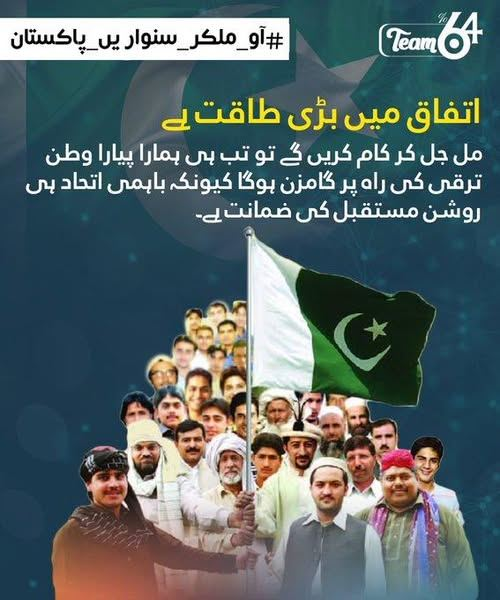 اتفاق میں بڑی طاقت ہے
مل جل کر کام کریں گے تو تب ہی ہمارا پیارا وطن ترقی کی راہ پر گامزن ہوگا کیونکہ باہمی اتحاد ہی روشن مستقبل کی ضمانت ہے۔