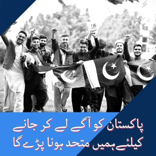 پاکستان اپنے مشکل حالات سے گزر رہا ہے اور اس کے ساتھ معاشی حالات بھی اچھے نہیں ہے ہر پاکستانی مہنگائی بیروزگاری اور دہشتگردی سے تنگ ہے اس وقت ہمیں بھائی چارے اور رواداری کی اشد ترین ضرورت ہے  ہم سب کو چاہئے کہ اس مشکل وقت میں سب کو ساتھ لے کر چلیں