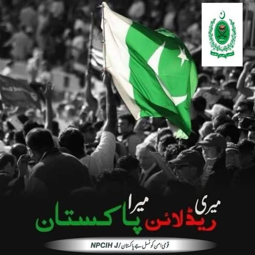 *پاکستان ہیں تو ہم ہیں اپنی ملک* *پاکستان کی قدر کریں*
پاک ارمی زندہ باد
پاکستان زندہ باد ۔
قومی امن کونسل جے پاکستان