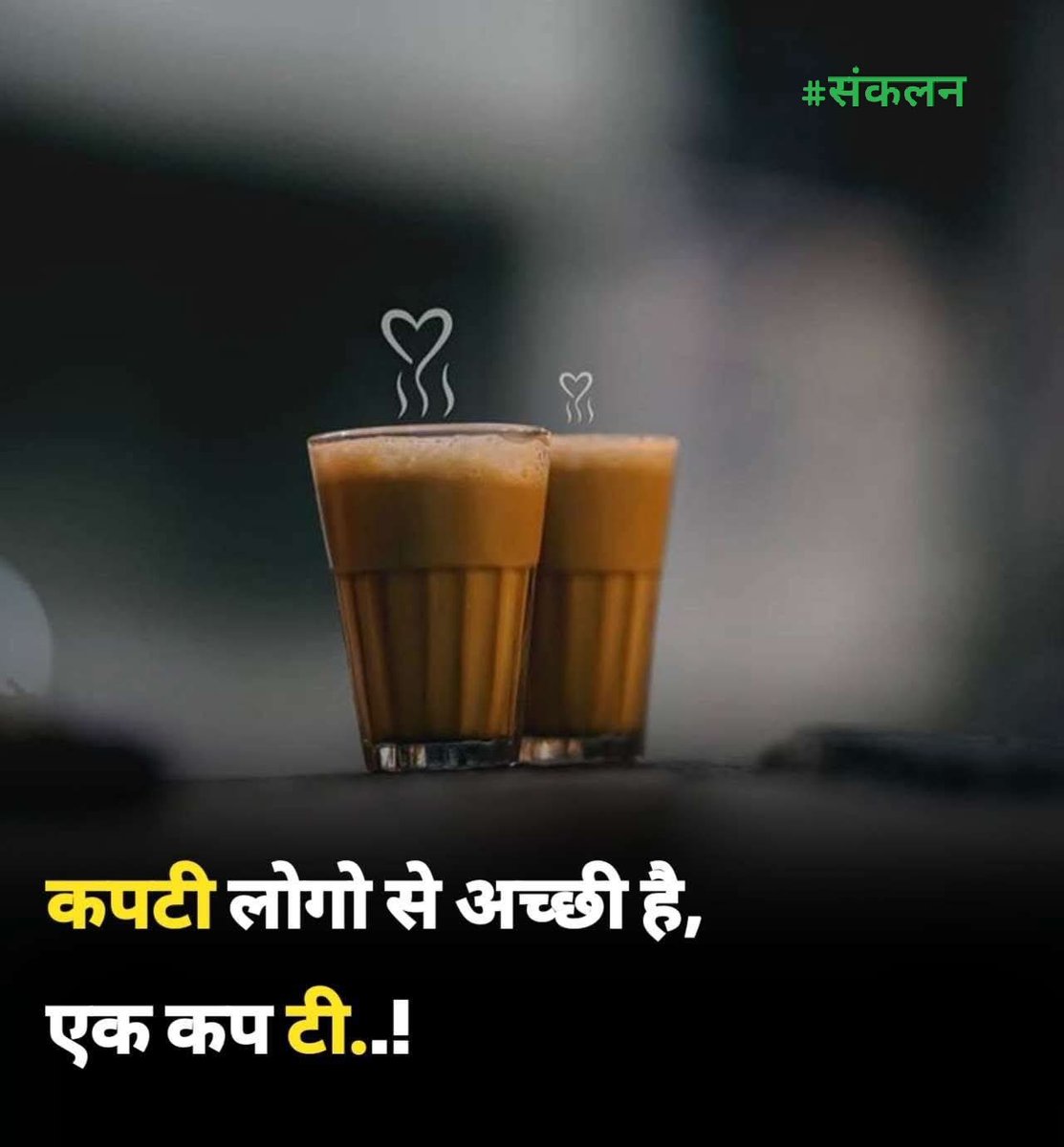 कपटी लोगों से अच्छी है,
एक कप - टी ...!