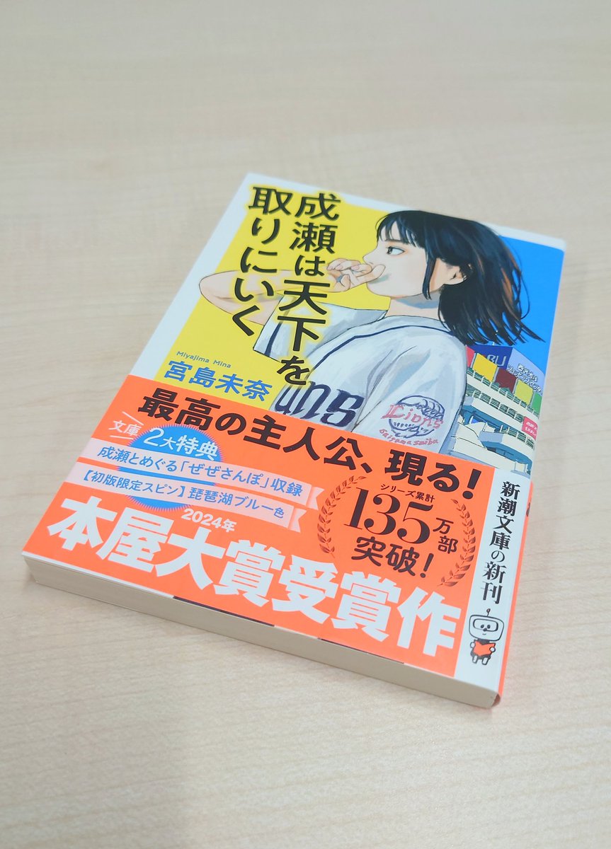 ryoute_orange's tweet photo. 『成瀬は天下を取りにいく』 #読了
文庫版が出たので、単行本でも読んだのですがこちらも買って再読しました。
成瀬をみていると、がんばらなきゃと思うし、うまくいかないとしてもがんばれるとも思うし、とにかく始めたくなる。 https://t.co/sKHAsu2s1a
