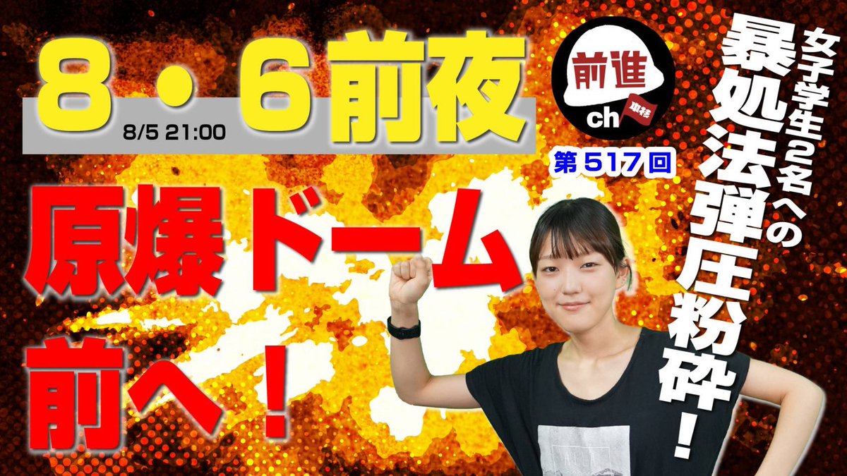 ZenshinCh's tweet photo. アップしました！

10・５反戦デモから11・２へ 革共同の夏季アピール(前進チャンネル517回) https://t.co/hOb4KZwPwB @YouTubeより https://t.co/UEytkkOwJH