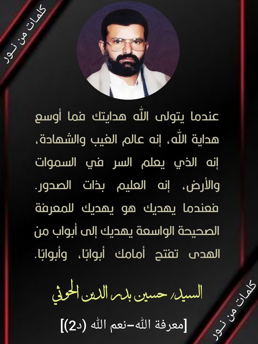 عندما يتولى الله هدايتك فما أوسع هداية الله، إنه عالم الغيب والشهادة، إنه الذي يعلم السر في السموات والأرض، إنه العليم بذات الصدور. فعندما يهديك هو يهديك للمعرفة الصحيحة الواسعة يهديك إلى أبواب من الهدى تفتح أمامك أبوابًا، وأبوابًا.
#السيد_حسين_بدرالدين_الحوثي

#صنعاء #Yemen