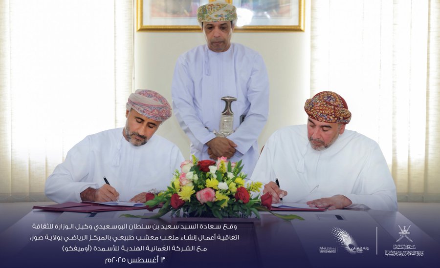 وقع 🖊️سعادة السيد سعيد بن سلطان البوسعيدي وكيل الوزارة للثقافة اليوم اتفاقية أعمال إنشاء 🏟️ ملعب معشب طبيعي بالمركز الرياضي بولاية صور، مع الشركة العُمانية الهندية للأسمدة <a href="/OMIFCO/">أوميفكو</a> ضمن مبادرتها في الخدمة المجتمعية.

#ولاية_صور