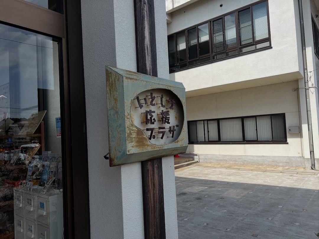Local_kyushu's tweet photo. いとしま応援プラザ

別名「交流プラザ志摩館別館」。
島クラフト工房やカフェ、観光の情報もあり、糸島観光のスタート地点としてもおすすめする場所です🏁
手作り体験できる工房の情報も豊富で、ぜひ気軽にお店の方に尋ねてみてください���
#福岡 ＃糸島 ＃糸島観光 ＃観光 ＃カフェ ＃クラフト https://t.co/enON0kAuWt