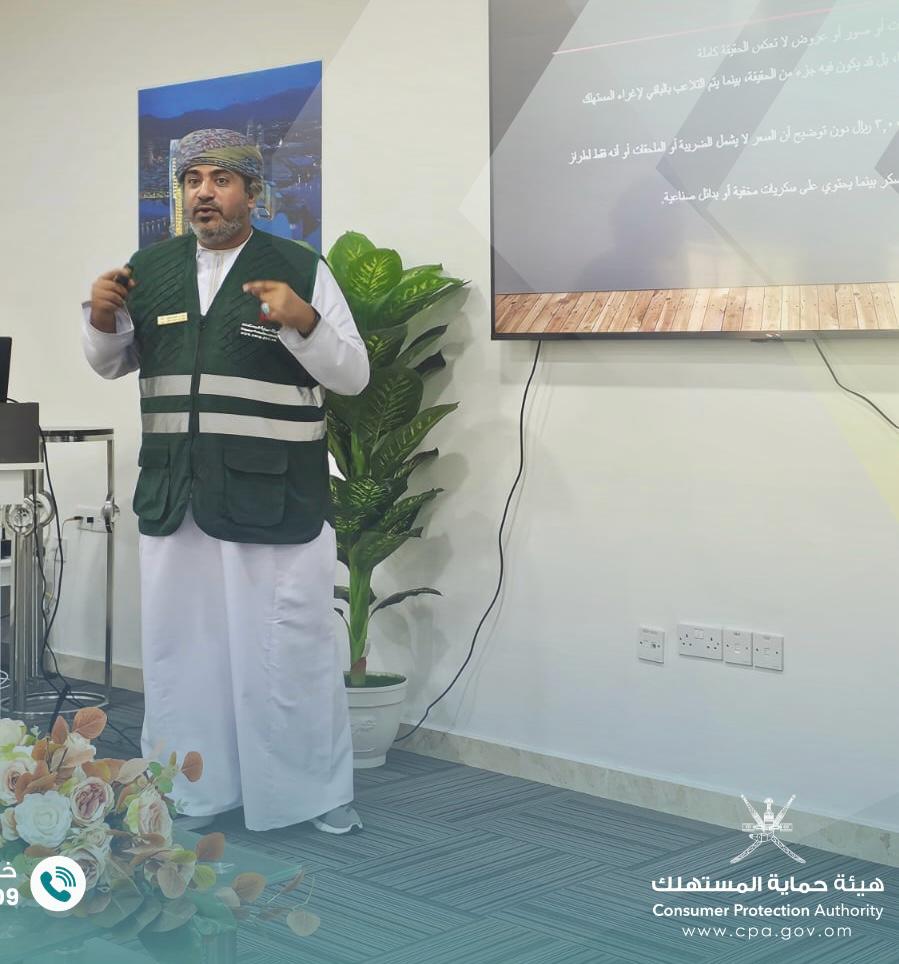 المديرية العامة لحماية المستهلك | محافظة ظفار (@cpa_salalah) on Twitter photo ضمن فعاليات حملة #ثقتك_مقصدنا،
نظّمت حماية المستهلك بظفار لقاءً معرفيًا لموظفي مديرية الإسكان والتخطيط العمراني بالمحافظة، تطرّق الى التعريف بحقوق المستهلكين، وأبرز المخالفات التجارية، وطرق التعامل معها؛ تعزيزاً للوعي، ووصولاً الى بيئة استهلاكية آمنة.
#ثقتك_مقصدنا
<a href="/housingoman/">وزارة الإسكان والتخطيط العمراني - عُمان</a> ضمن فعاليات حملة #ثقتك_مقصدنا،
نظّمت حماية المستهلك بظفار لقاءً معرفيًا لموظفي مديرية الإسكان والتخطيط العمراني بالمحافظة، تطرّق الى التعريف بحقوق المستهلكين، وأبرز المخالفات التجارية، وطرق التعامل معها؛ تعزيزاً للوعي، ووصولاً الى بيئة استهلاكية آمنة.
#ثقتك_مقصدنا
<a href="/housingoman/">وزارة الإسكان والتخطيط العمراني - عُمان</a>