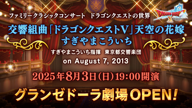 【おしらせ】『ファミリークラシックコンサート　ドラゴンクエストの世界　交響組曲「ドラゴンクエストV」天空の花嫁　すぎやまこういち』タイムシフト視聴を開始しました。
グランゼドーラ劇場での公演を見逃してしまった方や、再度公演を視聴したい方は、ぜひご利用ください！