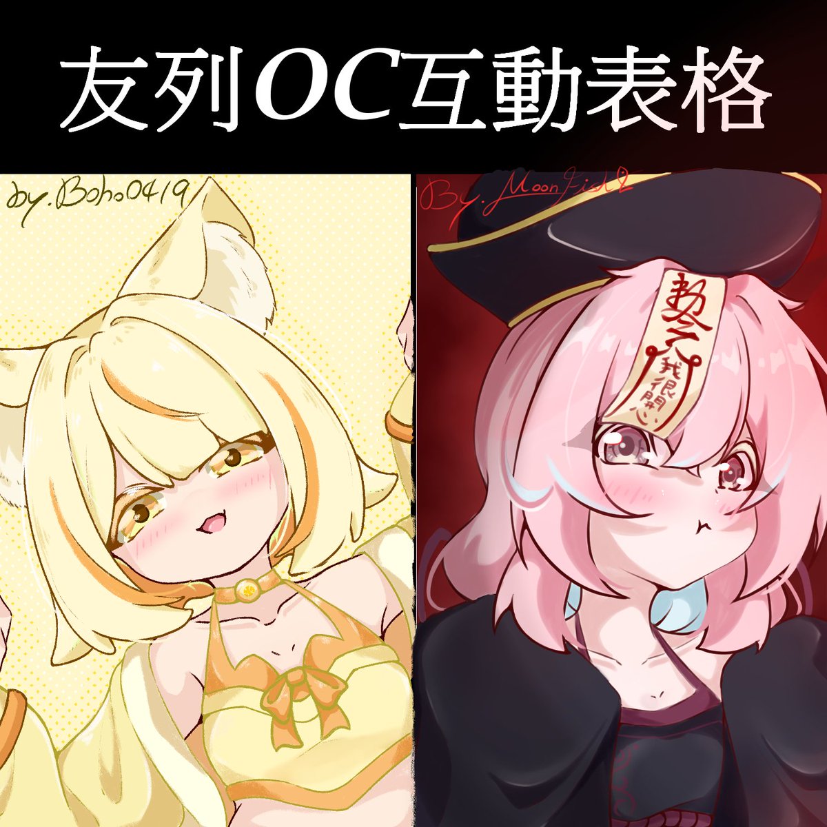 和<a href="/MoonFish112/">月魚【委託開放中】</a> 老師一起玩得互動表格