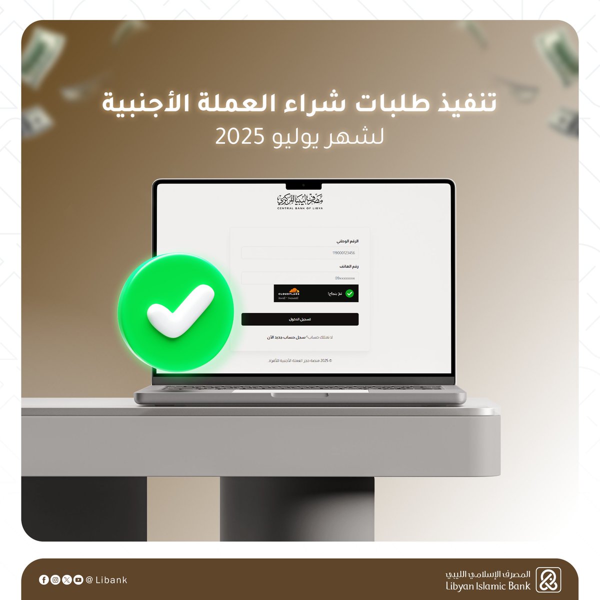 Libank_ly's tweet image. إعلان هام لزبائننا الكرام

تم بدء تنفيذ طلبات شراء العملة الأجنبية (يوليو 2025) اليوم الأحد ٣ أغسطس.

❌ ملاحظة: سيتم رفض الطلبات في حال عدم استكمال الإيداع تلقائيًا.
📞 للاستفسار: 1540

#المصرف_الإسلامي_الليبي #تطلعات_تدعمها_القيم #ليبيا&quot;