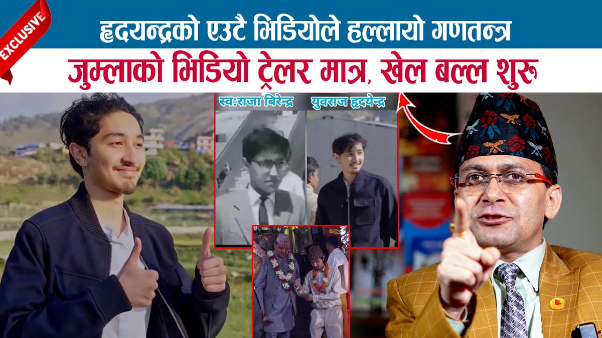mediapnp's tweet photo. हृदयन्द्रको एउटै भिडियोले हल्लायो गणतन्त्र; जुम्लाको भ्लग ट्रेलर मात्र, खेल बल्ल शुरू;HEMANTA SEDHAI
https://t.co/WdwE2vQyHS https://t.co/hOmfmwMlD0